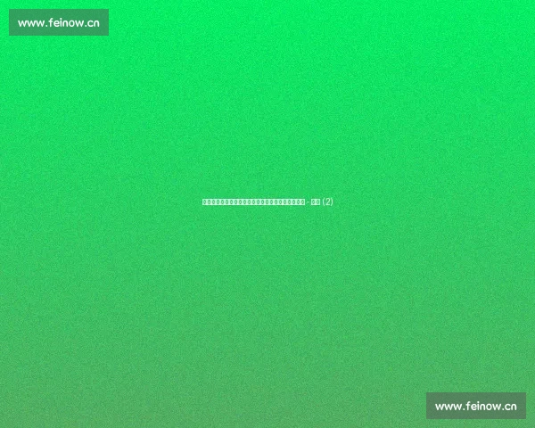 实时掌握全球体育赛事比分结果和赛程动态查询指南 - 副本 (2) 实时掌握全球体育赛事比分结果和赛程动态查询指南 - 副本 (2)